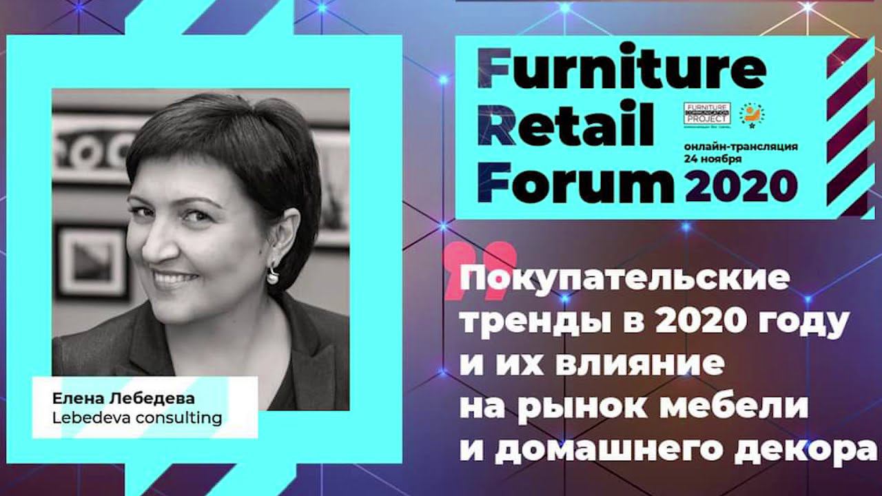 Елена Лебедева (Lebedeva.Consulting)  на Furniture Retail Forum 2020 (24 ноября 2020 года)