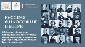 РУССКАЯ ФИЛОСОФИЯ В МИРЕ. С.Д. Баранов «Современная концепция славянской восточноевропейской...