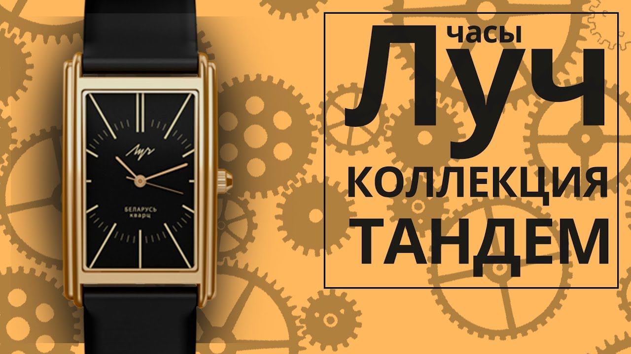 Обзор часов Луч 76858237 коллекция Тандем смотреть онлайн