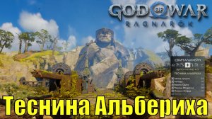 ТЕСНИНА АЛЬБЕРИХА Ключевые предметы. Свартальвхейм ► God of war ragnarok ► ПЛАТИНА.