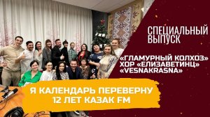 Я календарь переверну. 12 лет Казак ФМ