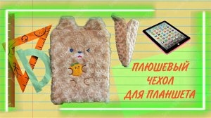 ПЛЮШЕВЫЙ ЧЕХОЛ ДЛЯ ПЛАНШЕТА