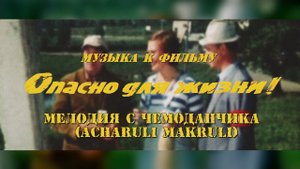 Опасно Для Жизни - Мелодия С Чемоданчика