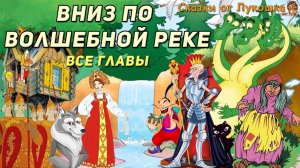 ВНИЗ ПО ВОЛШЕБНОЙ РЕКЕ, Все главы • Сказка Эдуарда Успенского | Аудиосказка с картинками