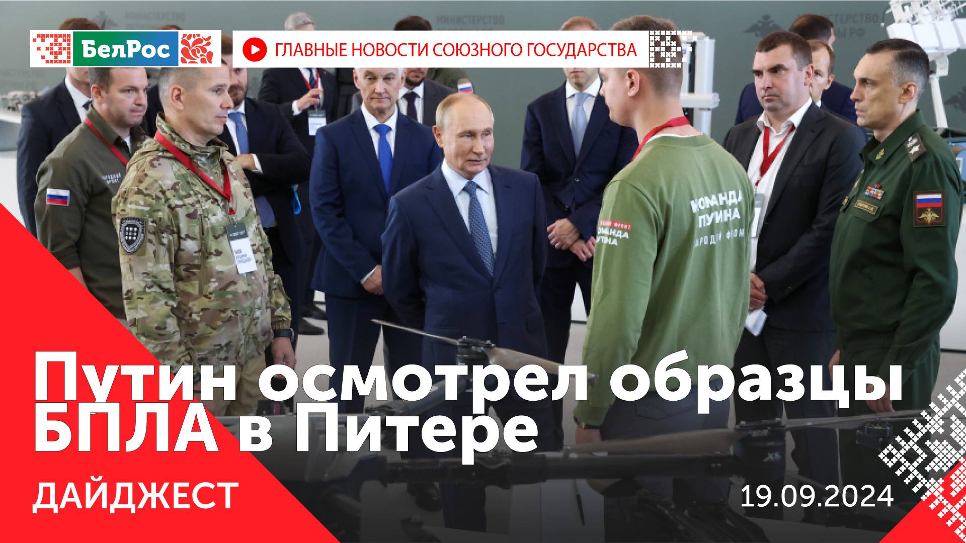 Путин осмотрел образцы БПЛА/Главный стандарт выборов в Беларуси/Форум журналистики «Вся Россия 2024»