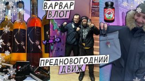 ВАРВАР ВЛОГ 2.0   /  ПРЕДНОВОГОДНИЕ ДНИ И ТРЕНИРОВКИ