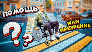 Помогут ИНВАЛИДУ Или Пройдут Мимо?Социальный Эксперимент