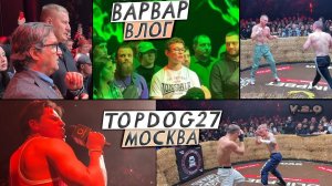 ВАРВАР ВЛОГ 2.0   /  TOP DOG 27 И ВРЕМЯ ДО ТУРНИРА