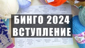 БИНГО 2024: связать 36 проектов за год - РЕАЛЬНО? Извязать 7 кг пряжи и как не купить новую?