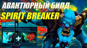Дота 2 гайд на БАРУ от 9.2к игрока | БЕСКОНЕЧНЫЕ ДРАКИ | 7.37c | Spirit Breaker ДОТА 2