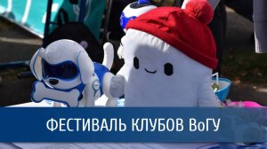 Фестиваль клубов ВоГУ