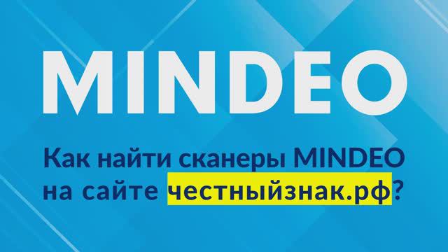 Как найти сертифицированные сканеры MINDEO на сайте честныйзнак.рф?