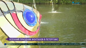 Осенний праздник фонтанов в Петергофе