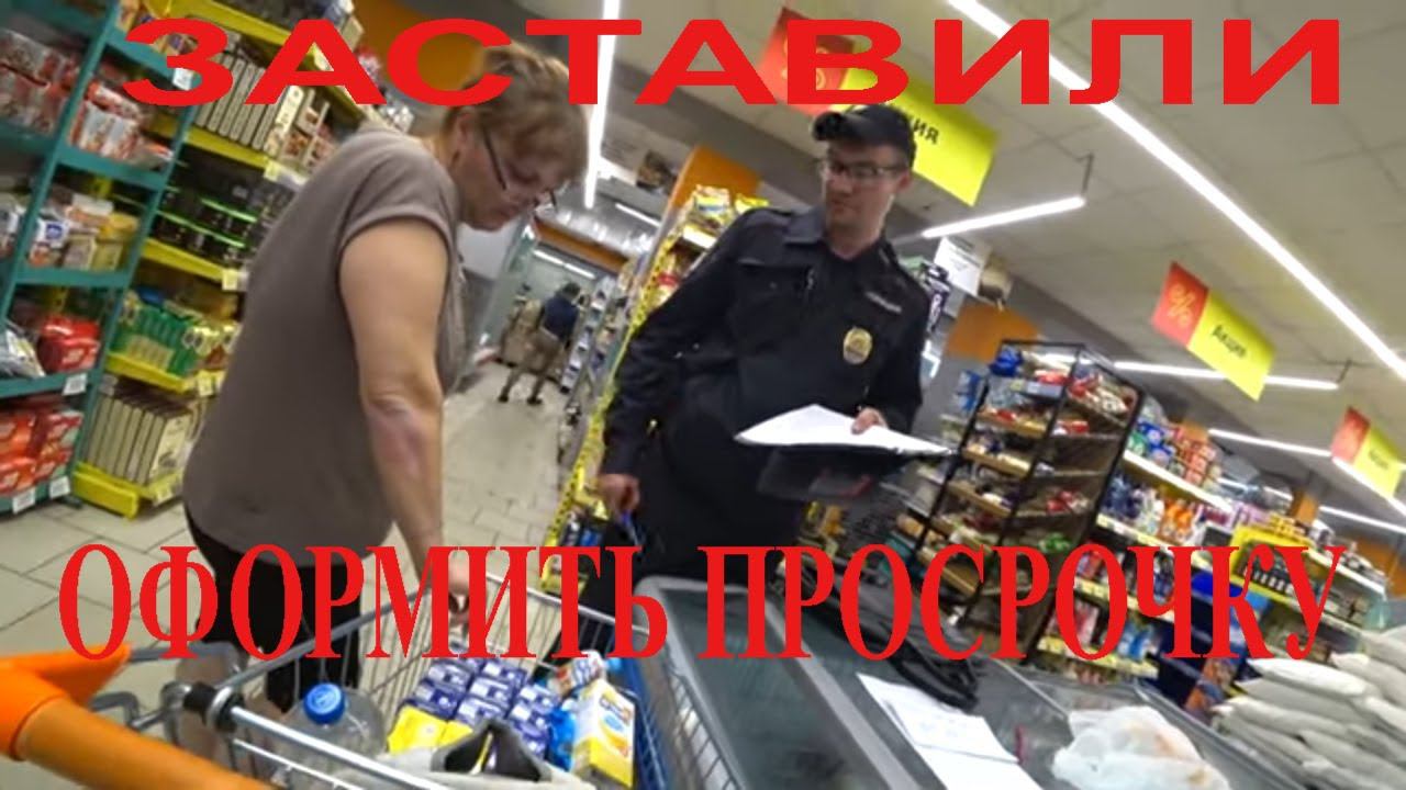 Заставили майора оформить ДЕТСКУЮ просрочку в конченом Дикси