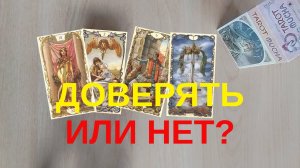 СТОИТ ЛИ ДОВЕРЯТЬ ЧЕЛОВЕКУ? ТАРО РАСКЛАД