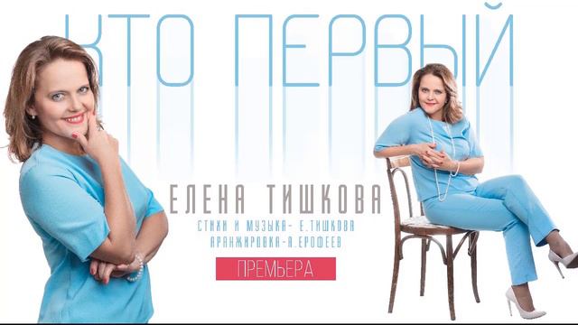 "Кто первый" - Елена Тишкова смотреть онлайн