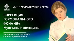 Коррекции гормонального фона 45+ для мужчин и женщин