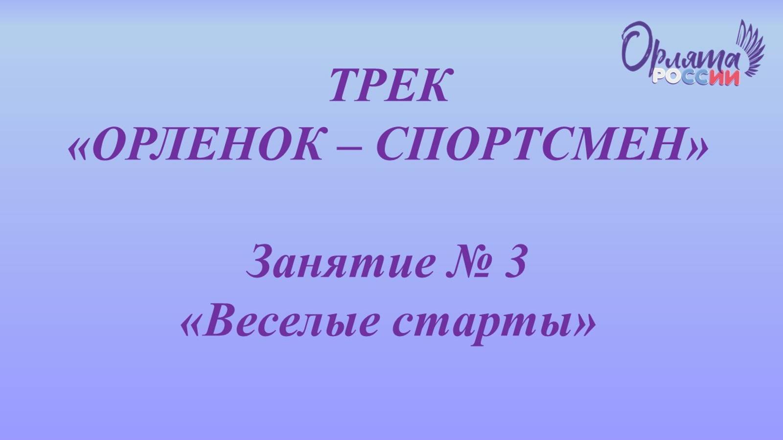 Трек Орленок спортсмен Занятие № 3 Веселые старты