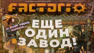 ЕЩЕ ОДИН ЗАВОД в Factorio. Прохождение. #1