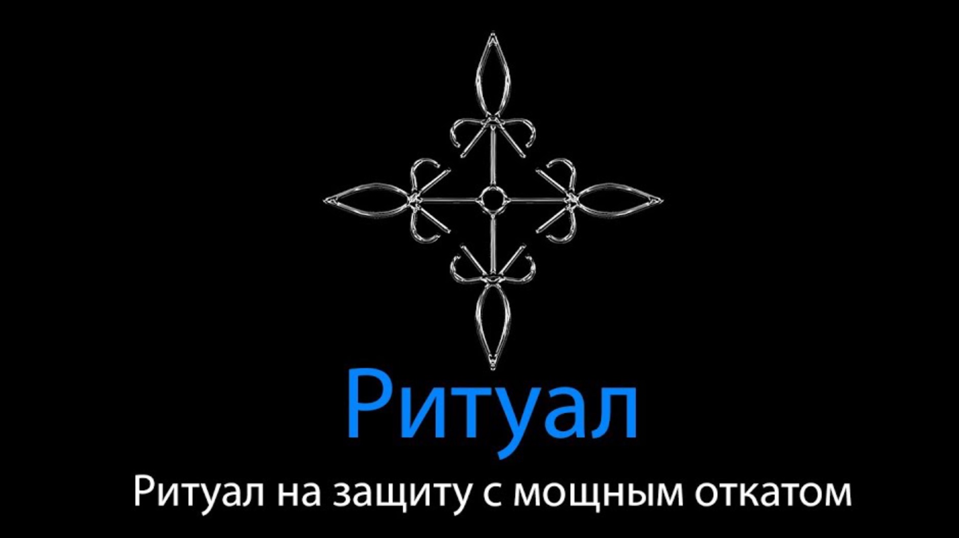 Ритуал на защиту с мощным откатом | Ритуальная Магия