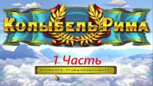 Прохождение игры : Колыбель Рима . Cradle of Rome . ПК . PC . Windows . Часть 1 .