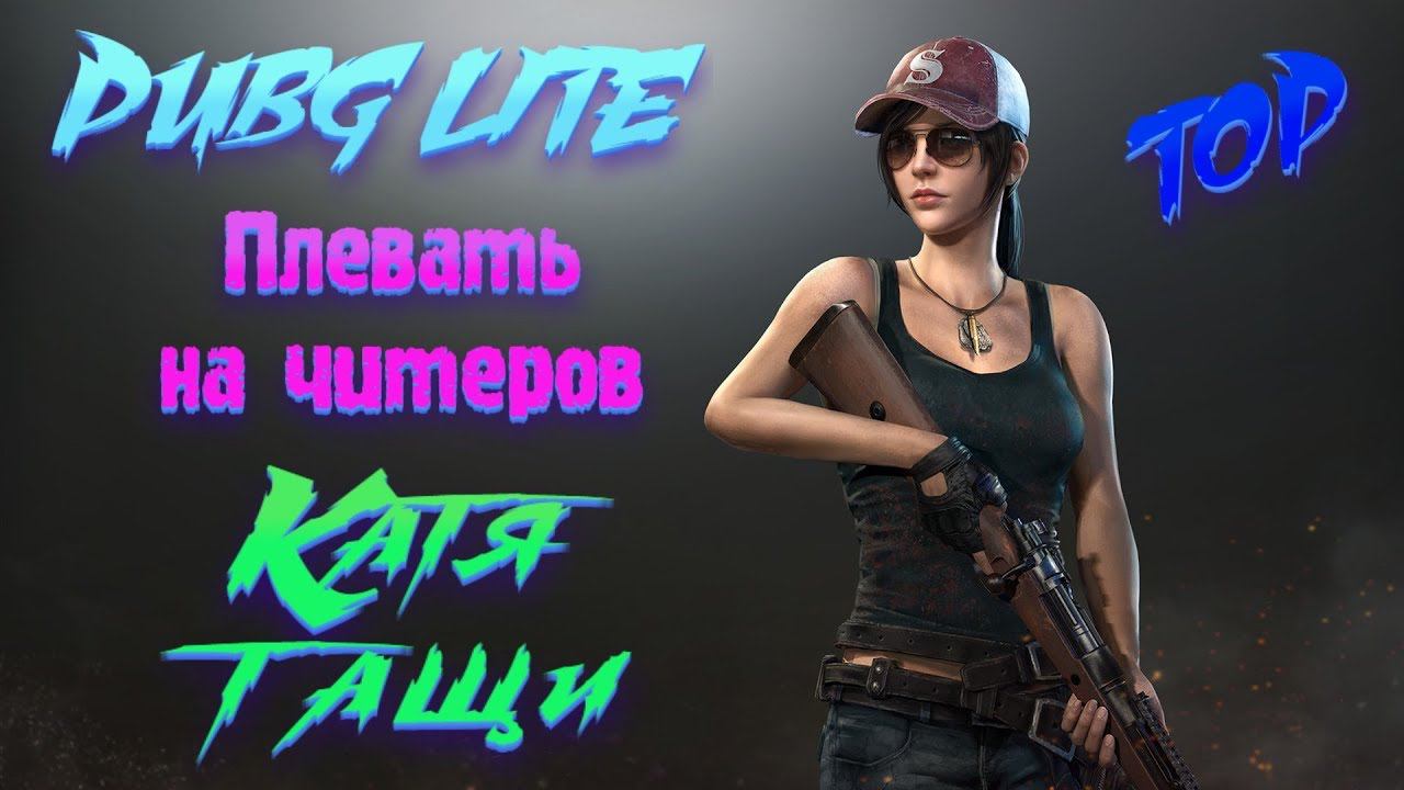 PUBG LITE.Залетай поболтаем. Челленджи. Идем за Top1.