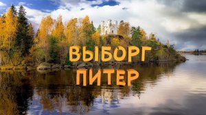 Питер и Выборг: Увидеть невидимое в ноябре 2023