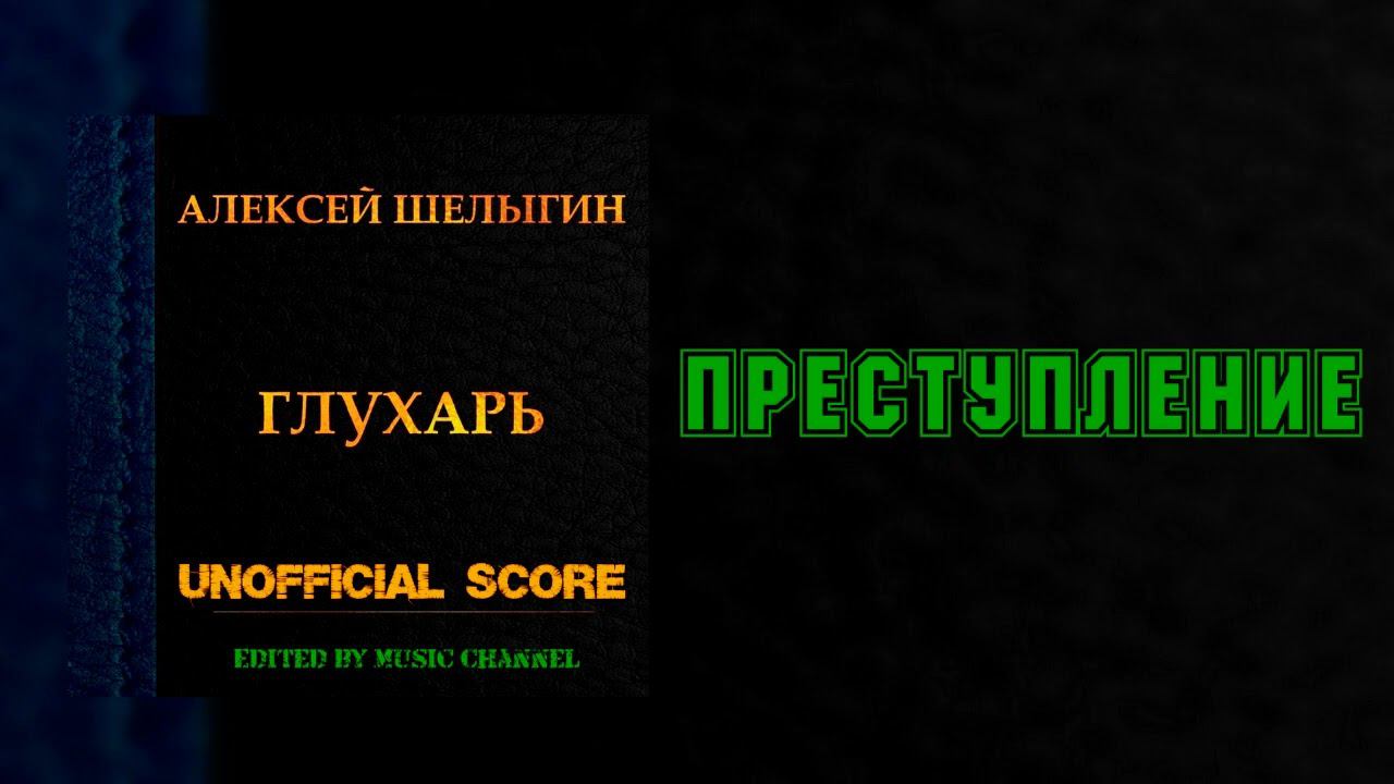 Преступление