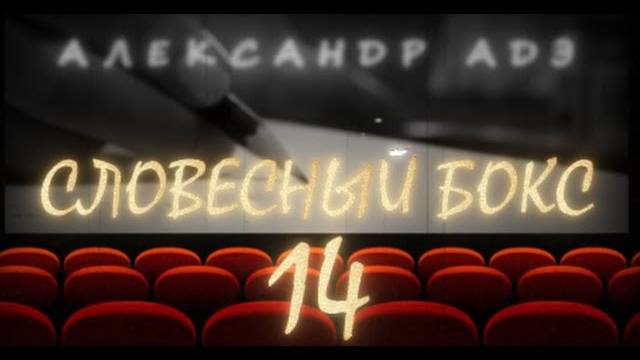 Александр Адэ "Словесный бокс" 14