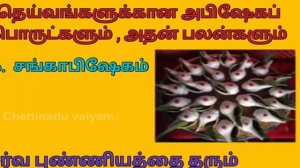 32 அபிஷேகப் பொருட்களும் அதன் பலன்களும்|Abhishekam benefits|Abishegam #AbishekamAndItsUses #Abisegam