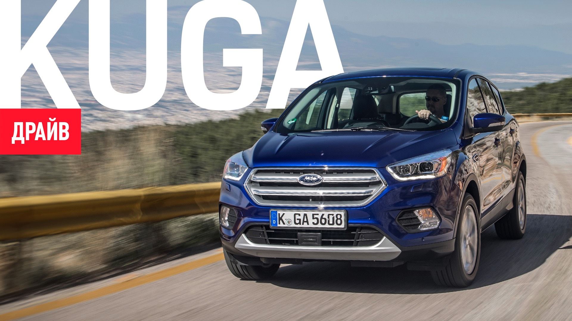 Ford Kuga 2017 тест-драйв — репортаж Павла Карина