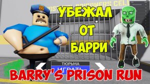 Роблокс Побег из Тюрьмы| Roblox Barry's Prison Run Let's Play