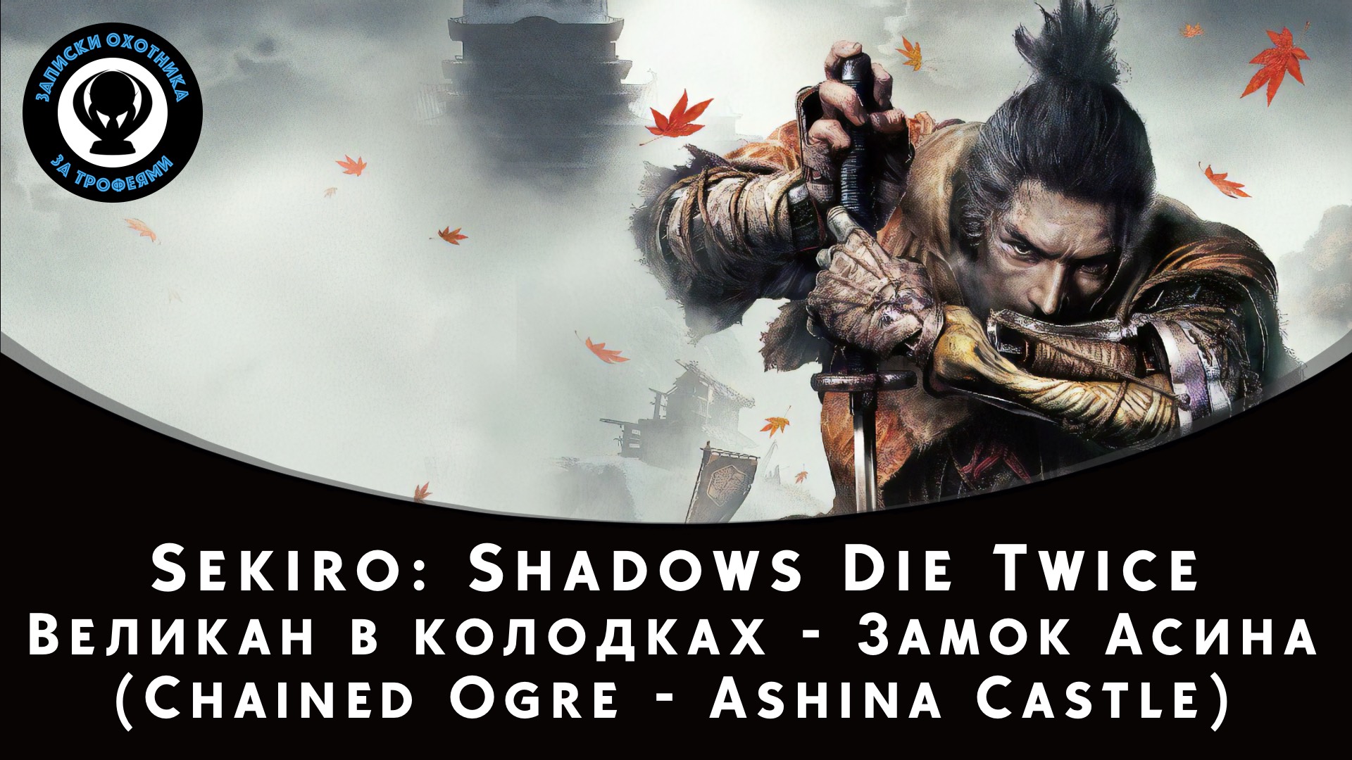 Sekiro: Shadows Die Twice — Битва с боссом Великан в колодках - Замок Асина