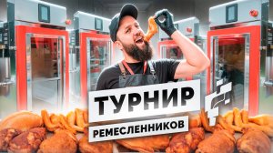 Копченое мясо от мастеров УДИВИЛО даже опытных жюри! Турнир ремесленников Ижица.