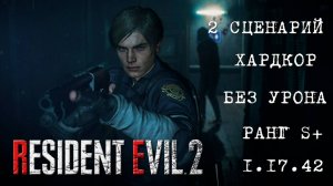 Resident Evil 2 REmake (ПК) Леон 2 Сценарий (Леон Б) Без Урона Без Сохранений (ХАРДКОР S+)