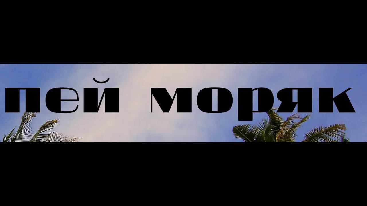 Пей  моряк #память#в#наших#сердцах#
