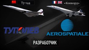 Ту-144 против "Конкорда": легендарное противостояние сверхзвуковых пассажирских самолетов