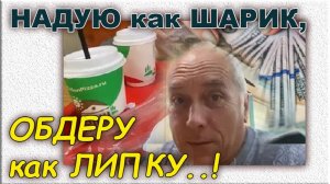 Надуть то легко..! - НО может и взорваться..! ( как нас надувают банки