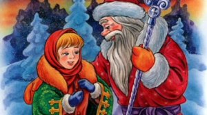 Морозко. Русская народная сказка в пересказе А.Н.Толстого.