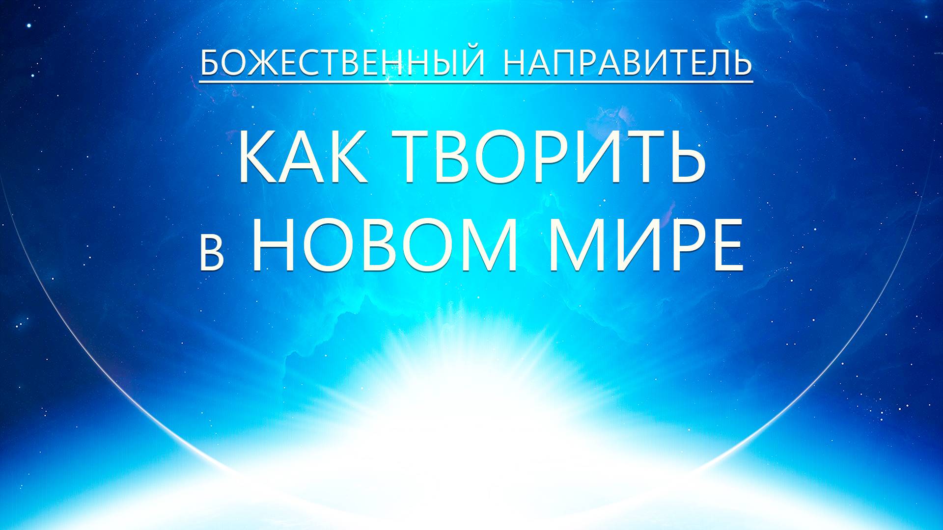 Божественный Направитель - Как творить в Новом Мире