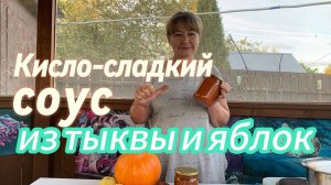 Вкуснейший СОУС из ТЫКВЫ и ЯБЛОК