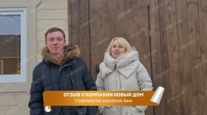 Отзыв заказчика о компании Новы Дом. Строительство каркасной бани.