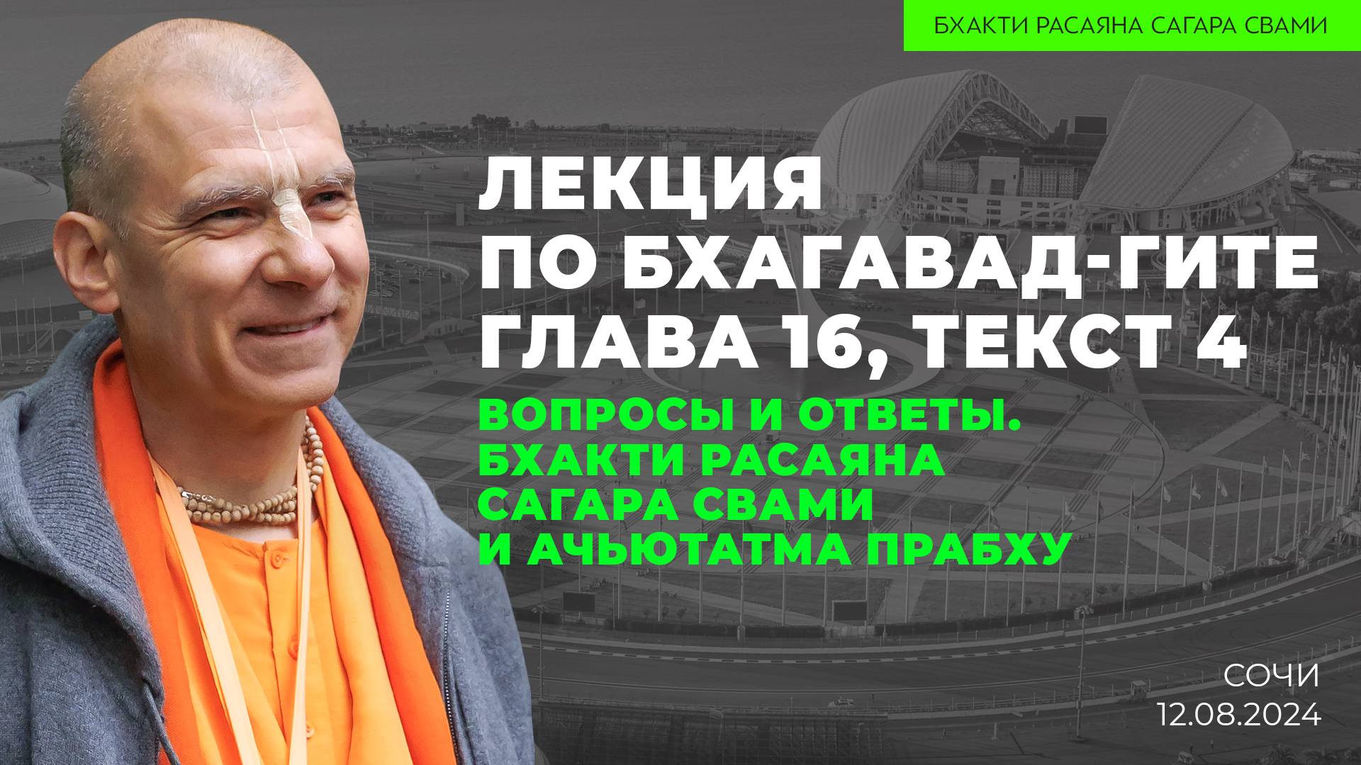 Е.С. Бхакти Расаяна Сагара Свами и Ачьютатма дас - Вопросы и ответы. Бхагавад-Гита 16.4