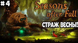 ВЕСЕННИЙ ФРАГМЕНТ! ►Прохождение  Seasons After Fall ⛄ #4.