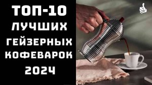 🔝ТОП-10. Топ лучших гейзерных кофеварок☕ Купить гейзерную кофеварку ✨ Гейзерная купить💪