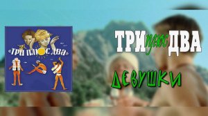 Три Плюс Два - Девушки