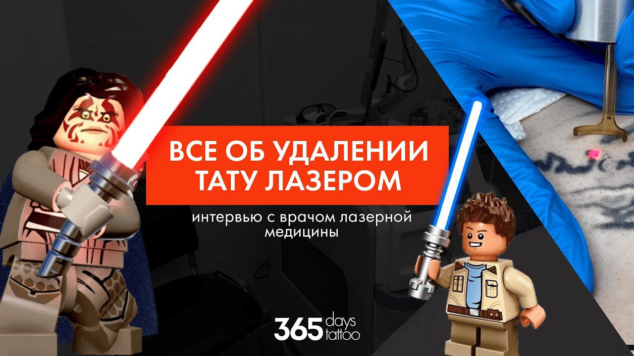 Больно ли удалять тату лазером. Цена на удаление. Остаются ли шрамы