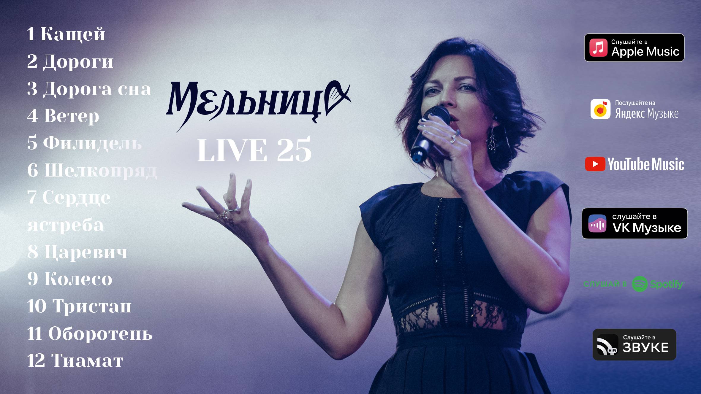 Мельница - LIVE 25 (Audio) - Часть 1