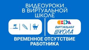 Урок № 7. Оформляем временное отсутствие работника