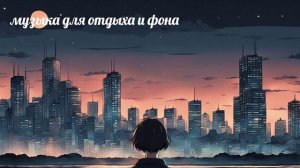 Музыка для отдыха, работы и фона.